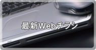 最新webチラシ