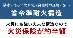 省令準耐火構造 火災保険が約半額!