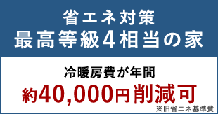 省エネ対策最高等級4相当の家 冷暖房費が年間約40,000円削減可