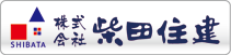 株式会社柴田住建