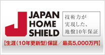 ジャパンホームシールド