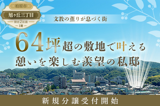 旭ヶ丘