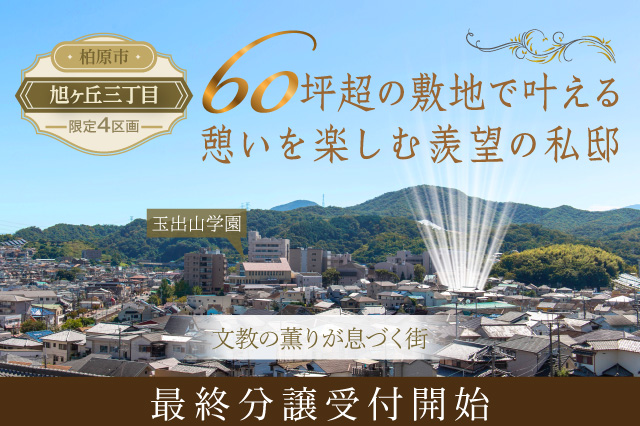 旭ヶ丘