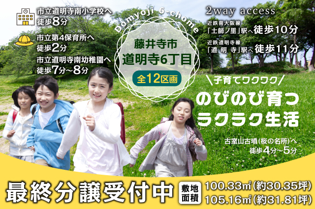道明寺6丁目