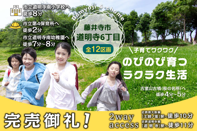 道明寺6丁目