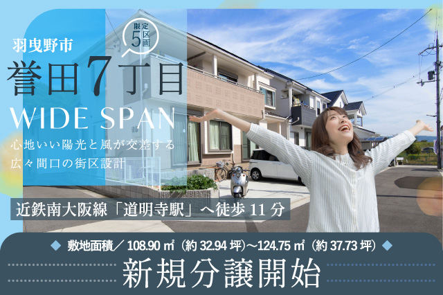 羽曳野市誉田7丁目