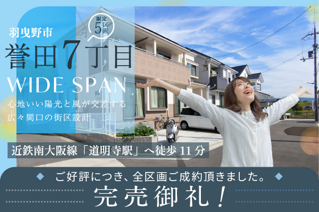 羽曳野市誉田7丁目