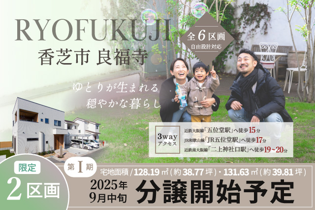 香芝市良福寺