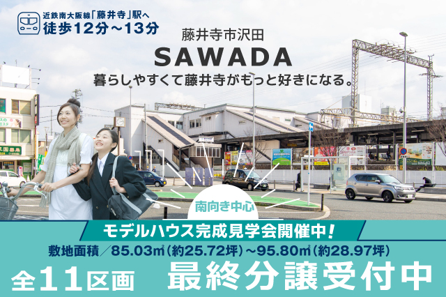 藤井寺市沢田