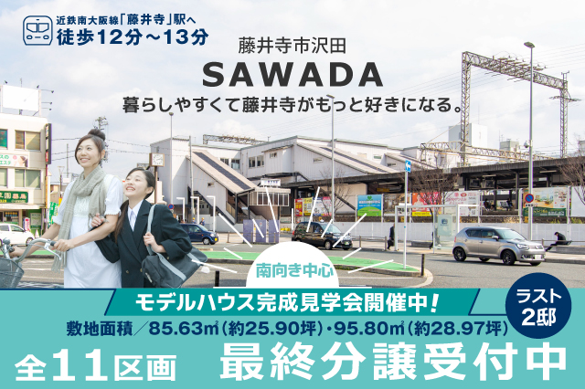 藤井寺市沢田