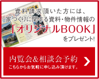 内覧会・相談会予約