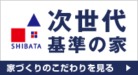 次世代基準の家 ｜ 家づくりのこだわりを見る