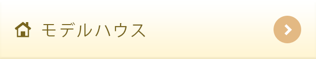 モデルハウス
