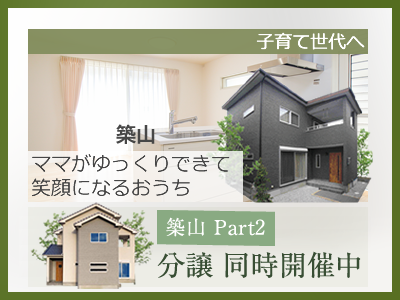 グリーンタウン築山のモデルハウス