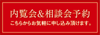 内覧会・相談会予約はこちら