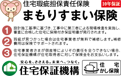 住宅瑕疵担保責任保険 10年年保証 住宅保証機構