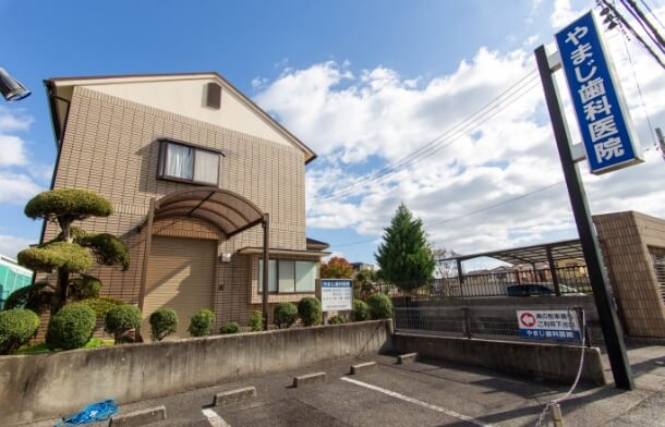 やまじ歯科医院