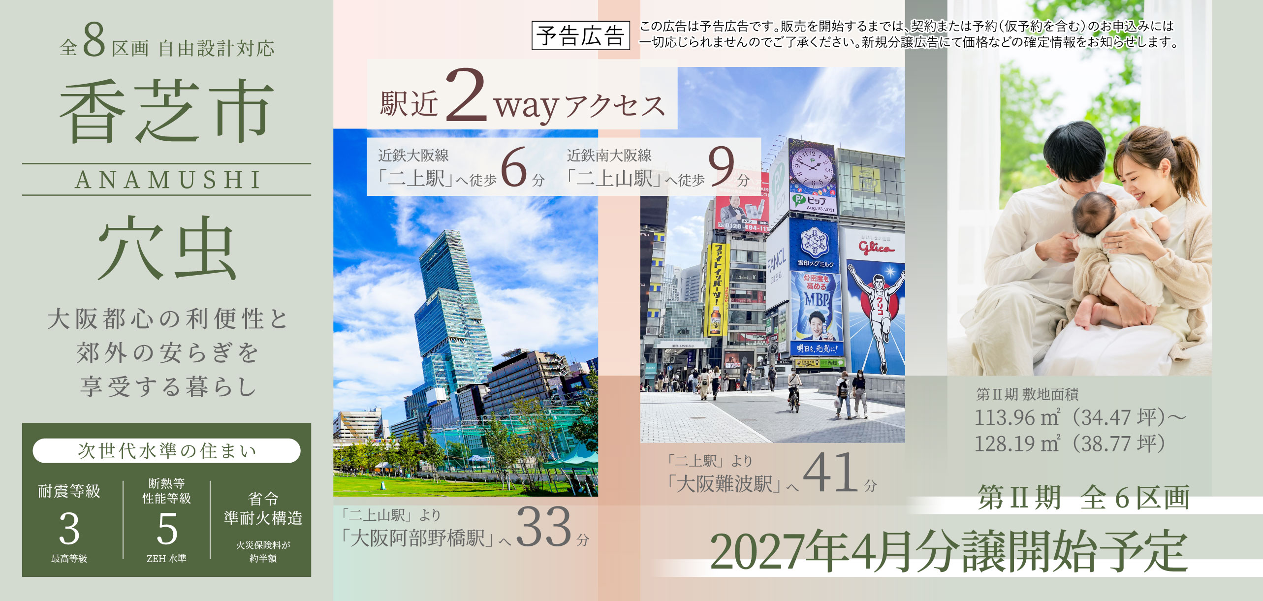 香芝市 穴虫 新規分譲開始 全8区画 駅近2wayアクセス 近鉄大阪線二上駅から徒歩6分、近鉄南大阪線二上山駅から徒歩9分でアクセス可