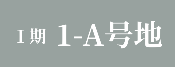 Ⅰ期 1-A号地