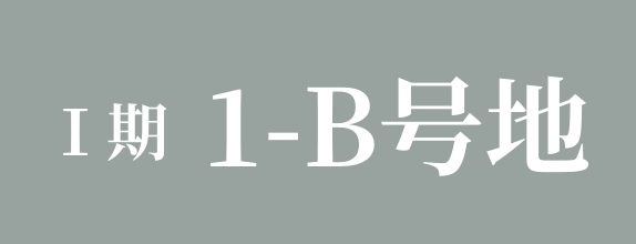 Ⅰ期 1-B号地