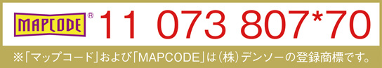11 073 807*70 ※「マップコード」および「MAPCODE」は(株)デンソーの登録商標です。