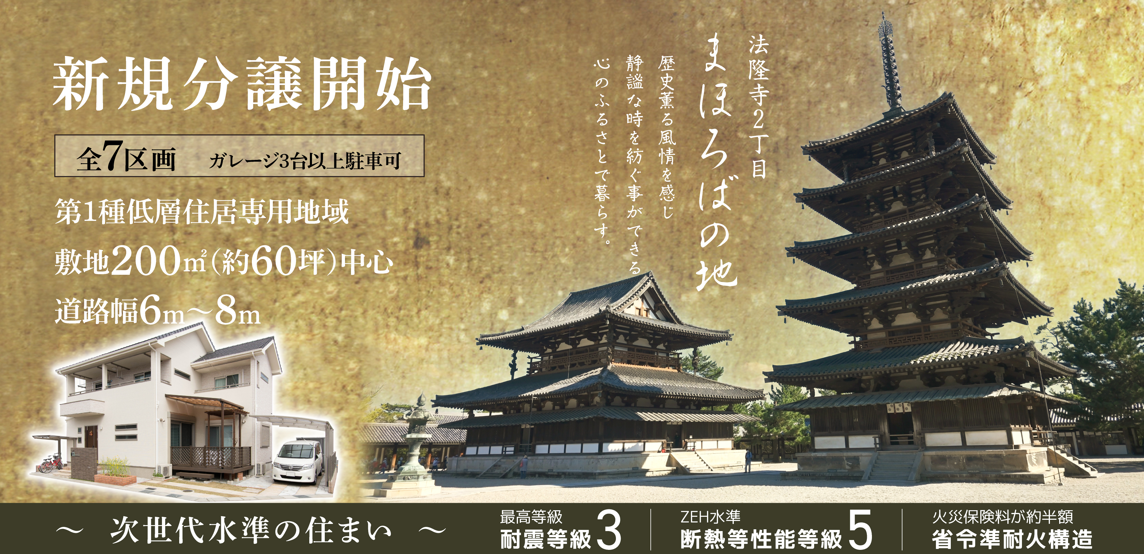 新規分譲開始 全7区画 ガレージ3台以上駐車可 第1種低層住居専用地域 敷地面積200㎡(約60坪)超 道路幅6〜8m 法隆寺2丁目 まほろばの地