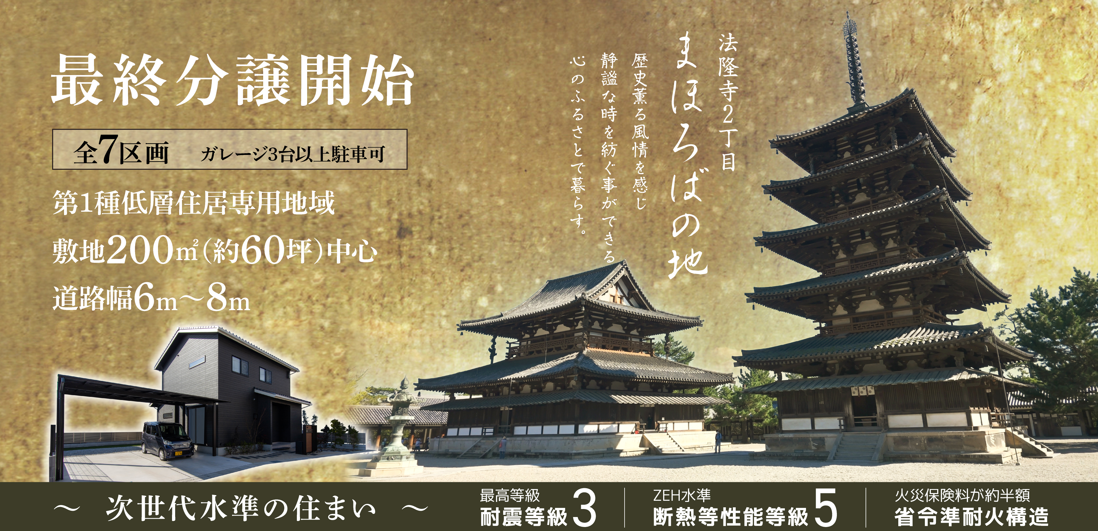 最終分譲開始 全7区画 ガレージ3台以上駐車可 第1種低層住居専用地域 敷地面積200㎡(約60坪)超 道路幅6〜8m 法隆寺2丁目 まほろばの地