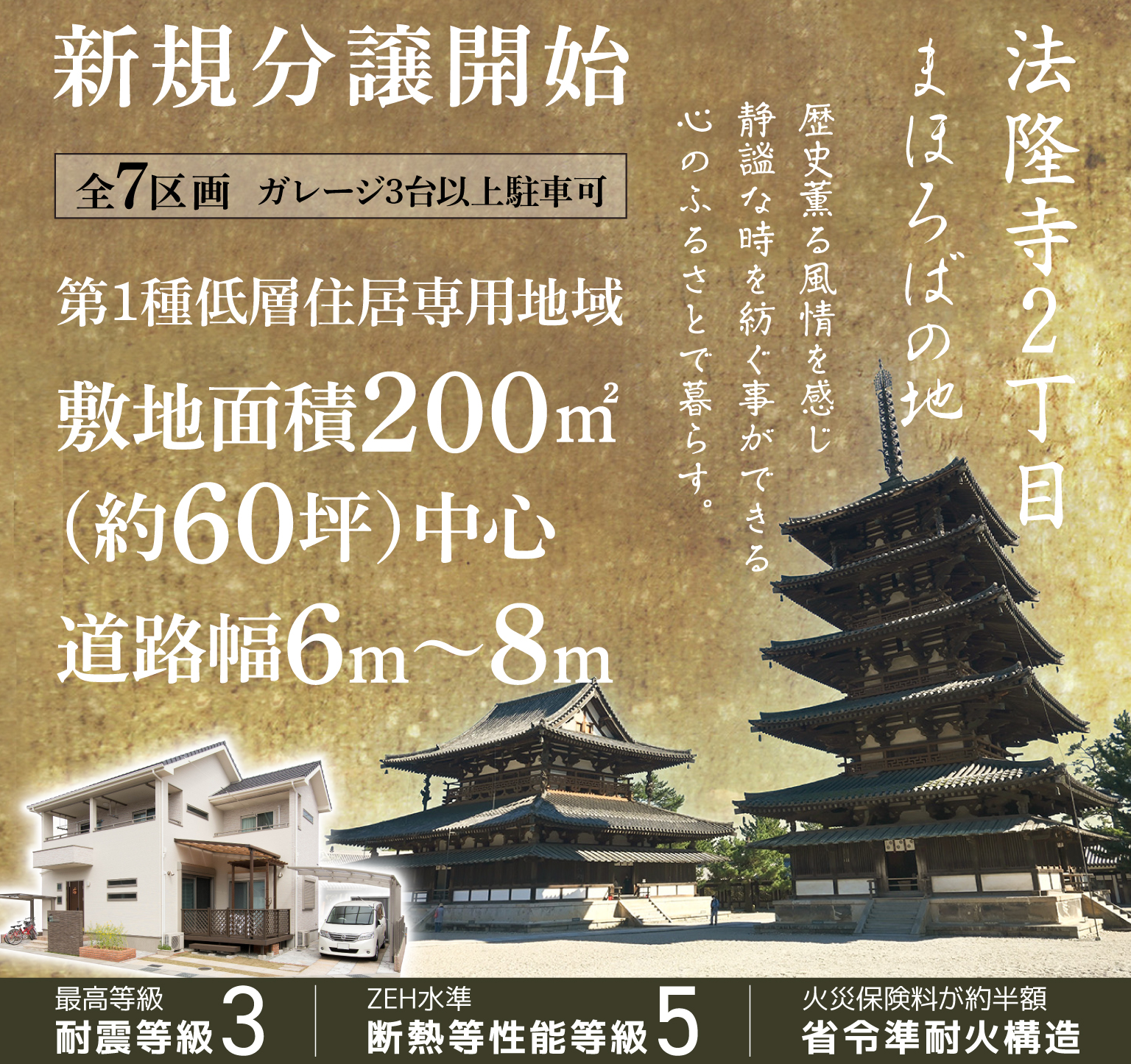 新規分譲開始 全7区画 ガレージ3台以上駐車可 第1種低層住居専用地域 敷地面積200㎡(約60坪)超 道路幅6〜8m 法隆寺2丁目 まほろばの地