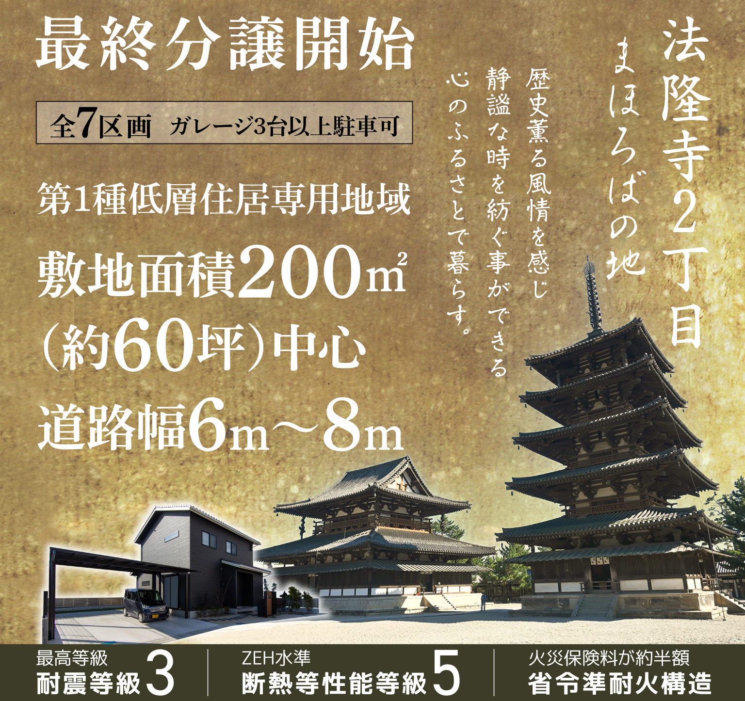 最終分譲開始 全7区画 ガレージ3台以上駐車可 第1種低層住居専用地域 敷地面積200㎡(約60坪)超 道路幅6〜8m 法隆寺2丁目 まほろばの地