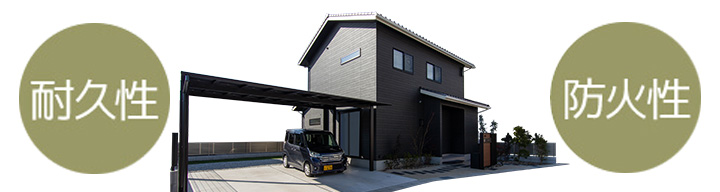 耐久性も耐震性も高める外壁材「サイディング」を採用した柴田住建の施工例