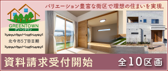 グリーンタウン北今市5丁目2期