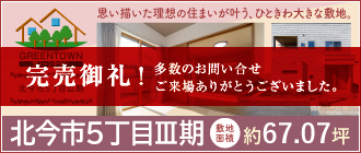 グリーンタウン北今市5丁目3期