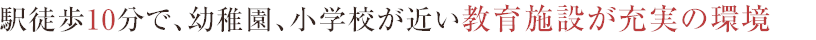 保育所・小学校が近い、安心の住環境