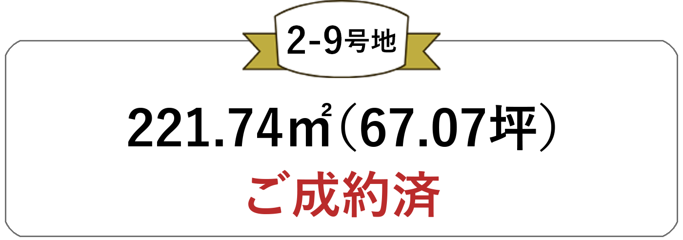 2-9号地の宅地価格