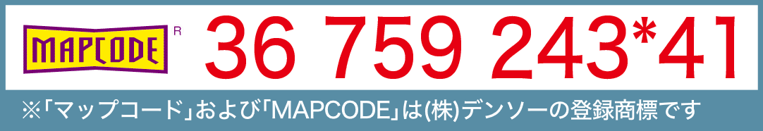 ※｢マップコード｣および｢MAPCODE｣は(株)デンソーの登録商標です