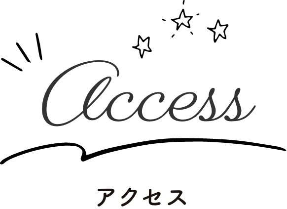 アクセス・access