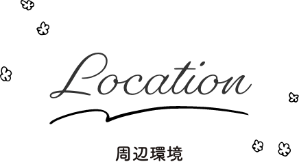 周辺環境・location