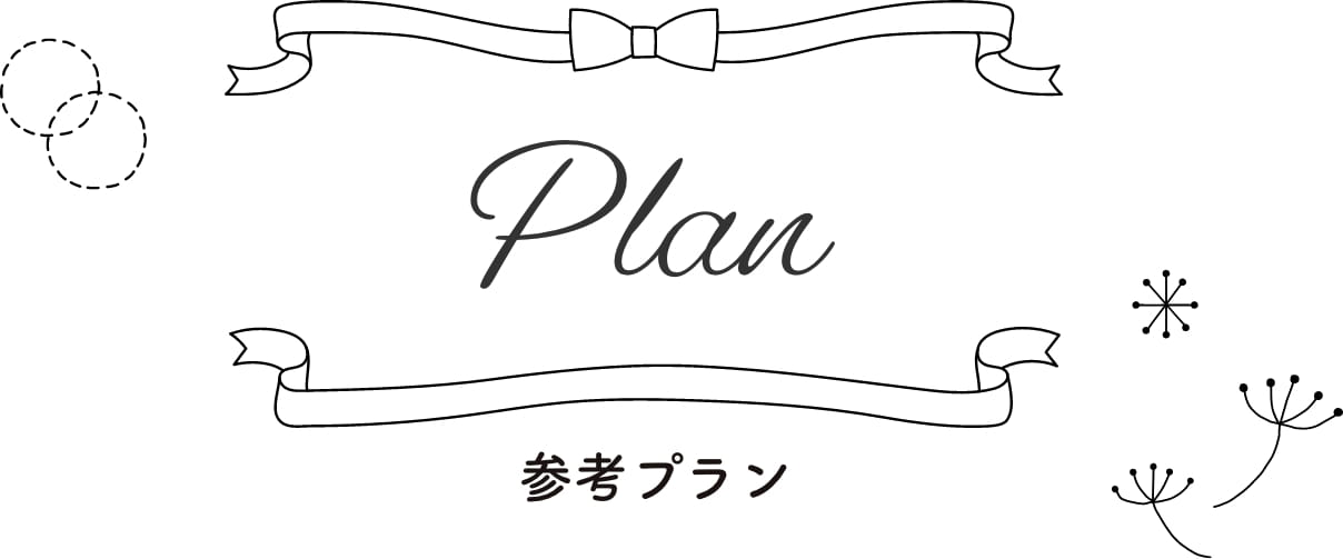 参考プラン・plan