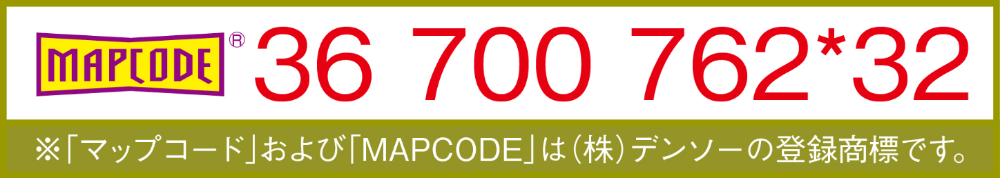 ※｢マップコード｣および｢MAPCODE｣は(株)デンソーの登録商標です