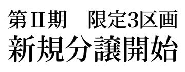 新規分譲開始