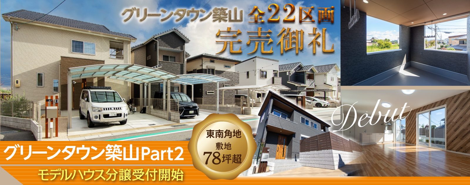 グリーンタウン築山全22区画分譲地
