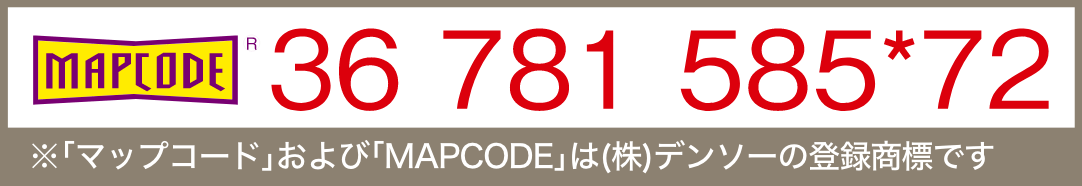 ※｢マップコード｣および｢MAPCODE｣は(株)デンソーの登録商標です