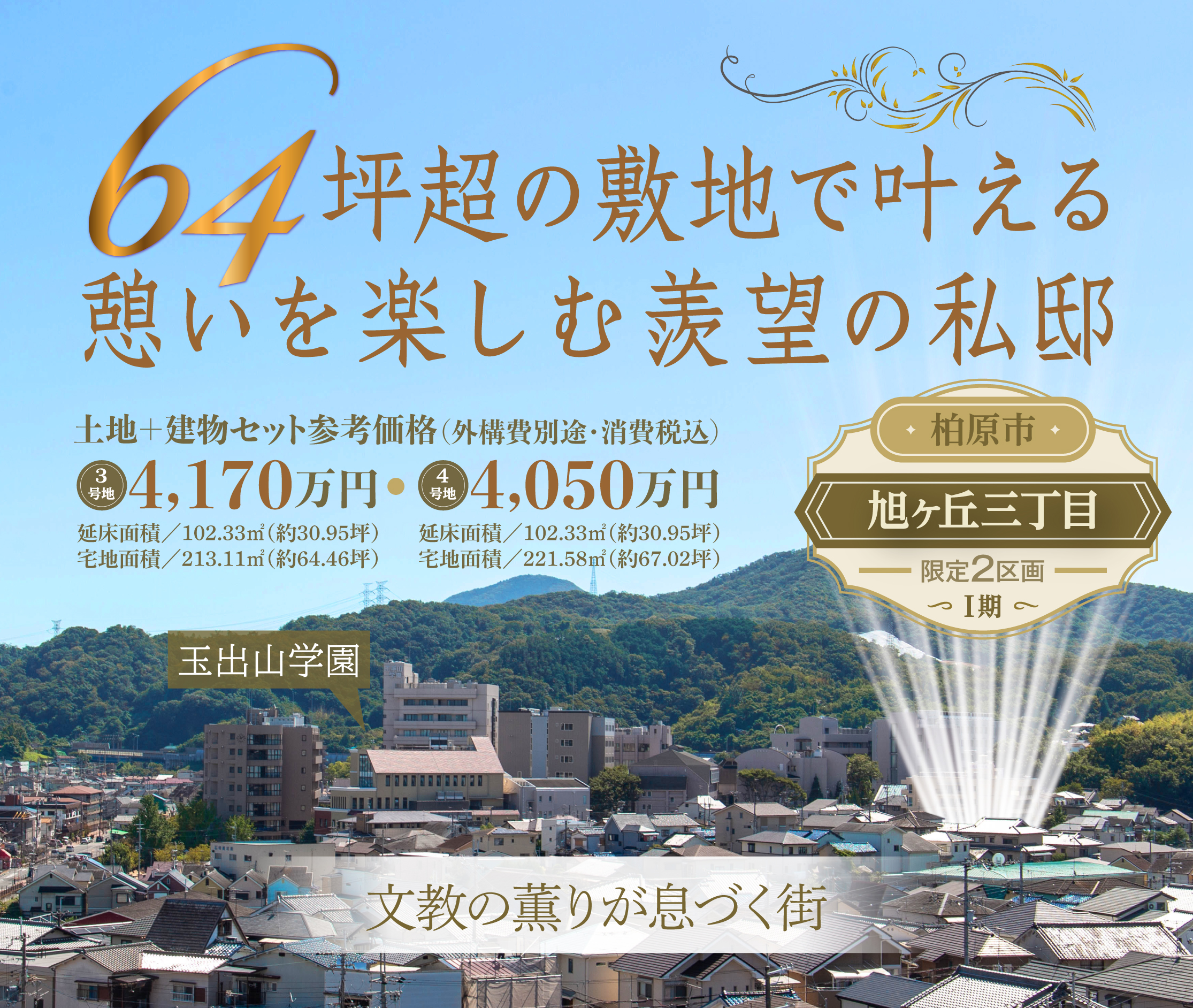 柏原市旭ヶ丘三丁目のメインビジュアル