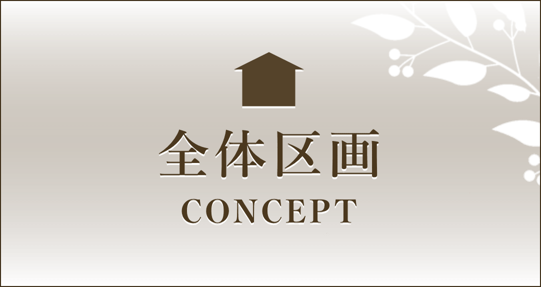 全体区画・concept