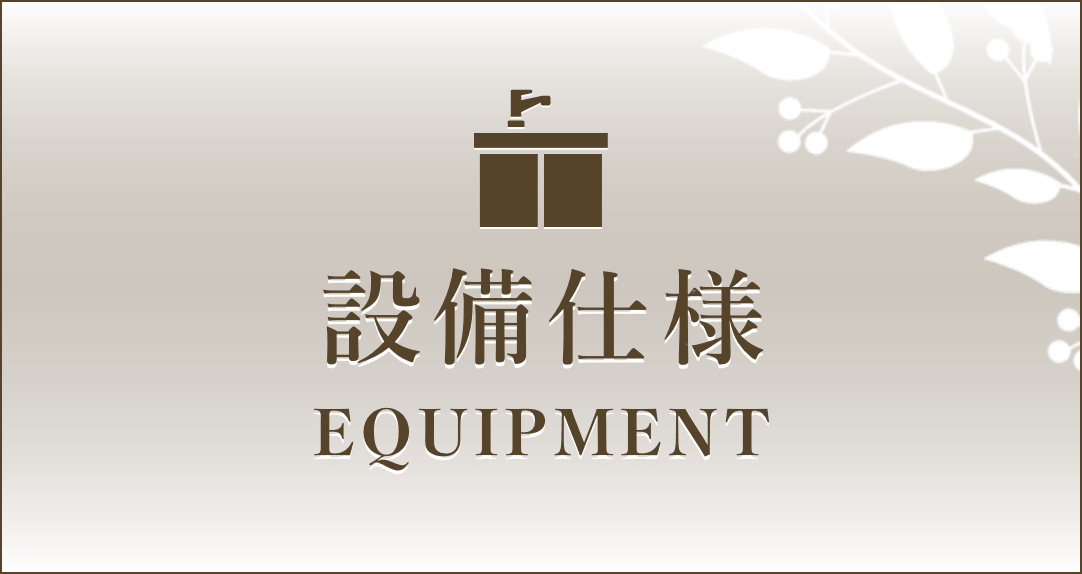 設備仕様・EQUIPMENT