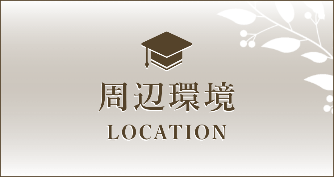 周辺環境・location