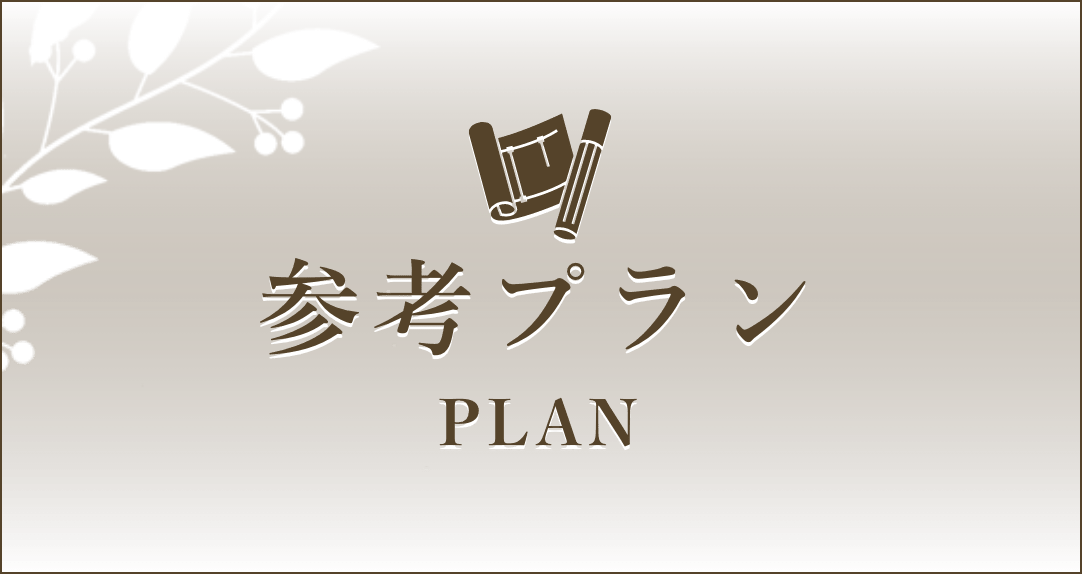 参考プラン・plan
