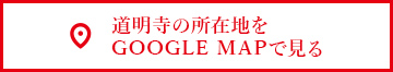 道明寺の所在地をGOOGLE MAPで見る