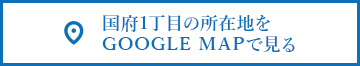 国府1丁目の所在地をGOOGLE MAPで見る