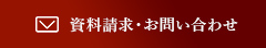 資料請求・お問い合わせ